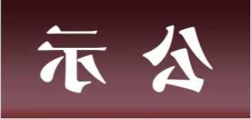 <a href='http://40so.jyfy88.com'>皇冠足球app官方下载</a>表面处理升级技改项目 环境影响评价公众参与第一次公示内容